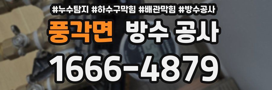 풍각면 방수 공사
