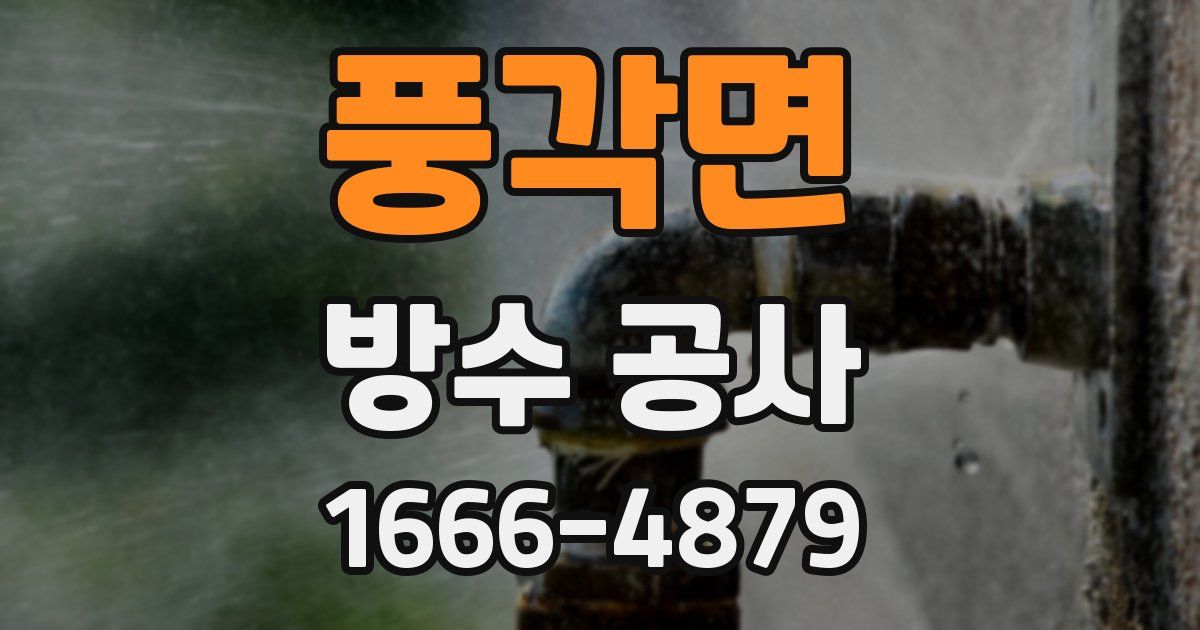 풍각면 방수 공사
