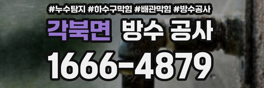 각북면 방수 공사
