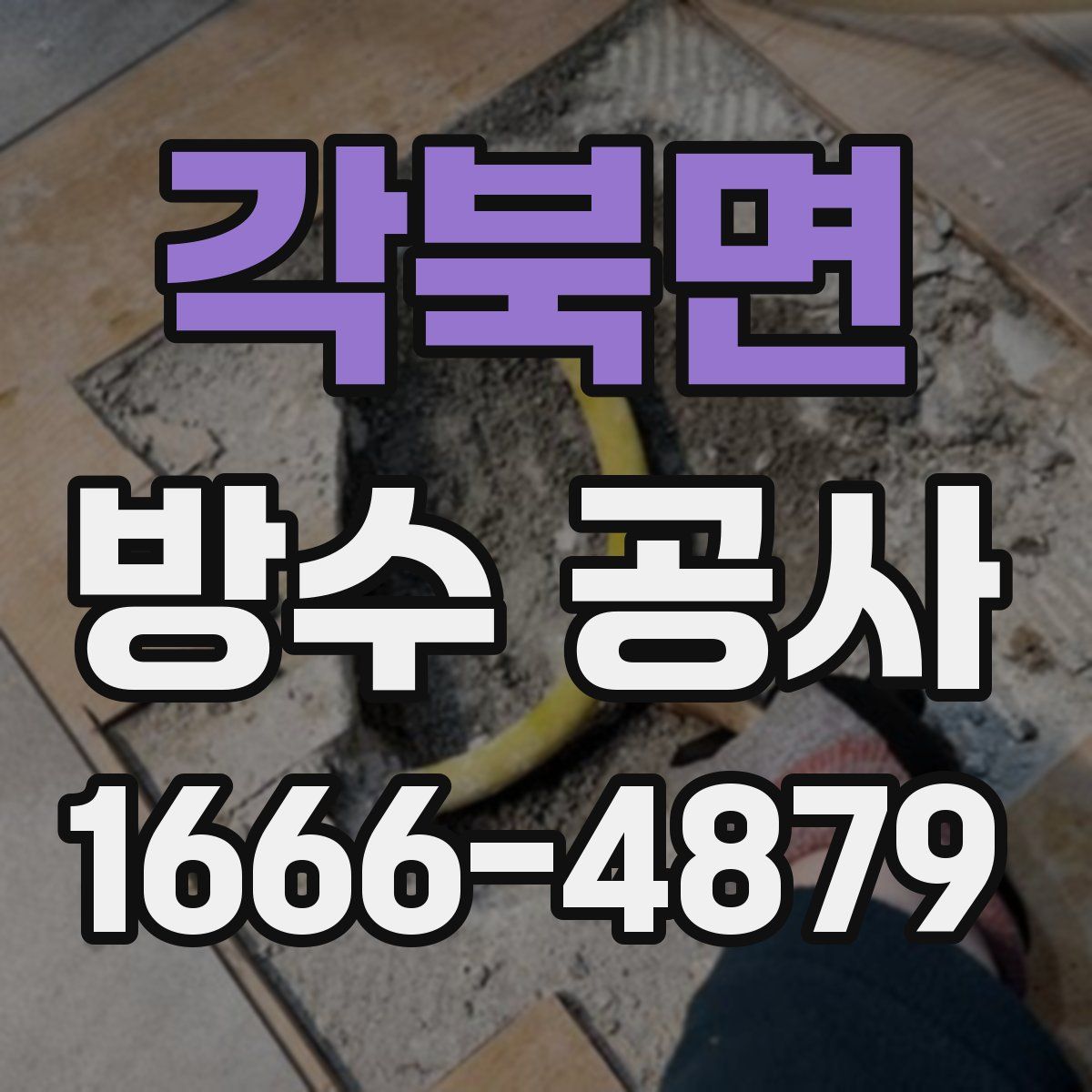 각북면 방수 공사