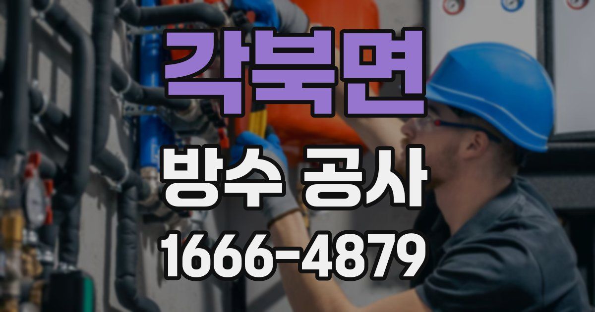 각북면 방수 공사