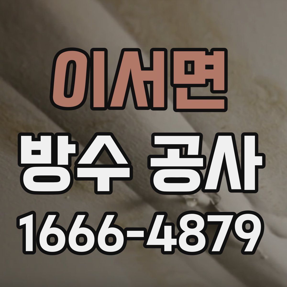 이서면 방수 공사