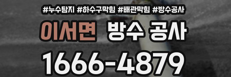 이서면 방수 공사