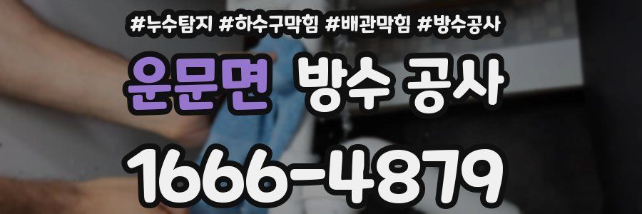 운문면 방수 공사