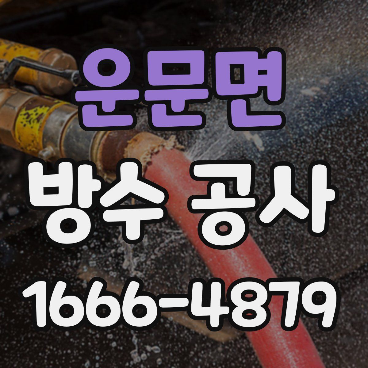 운문면 방수 공사