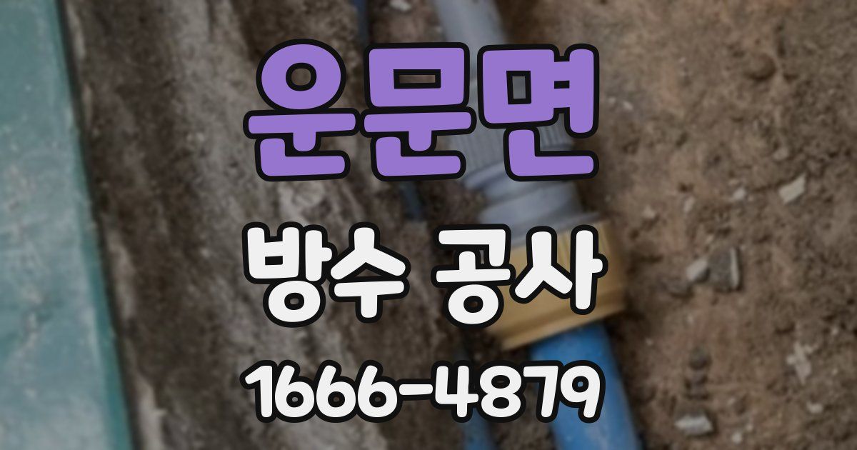 운문면 방수 공사