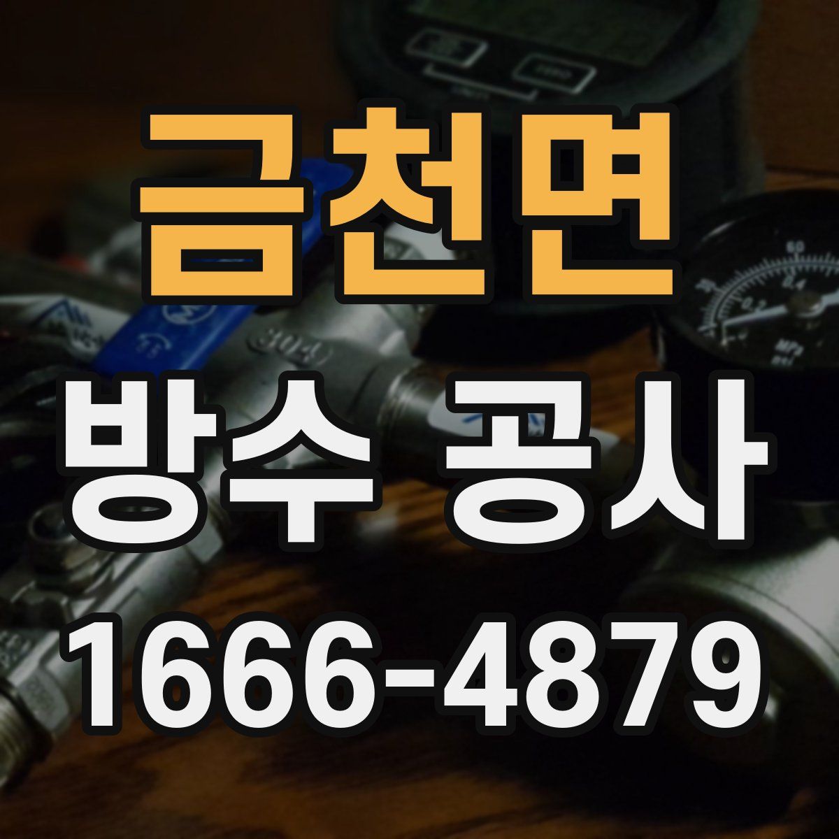 금천면 방수 공사