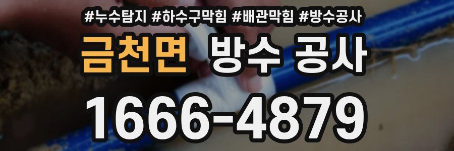 금천면 방수 공사