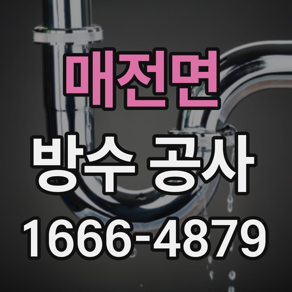 매전면 방수 공사