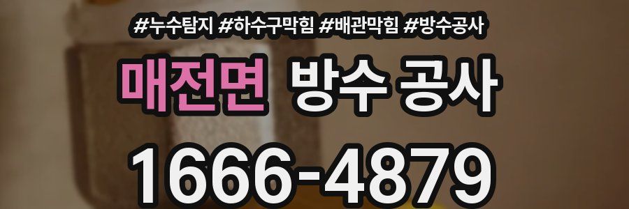 매전면 방수 공사