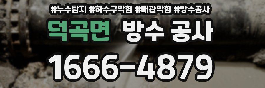 덕곡면 방수 공사