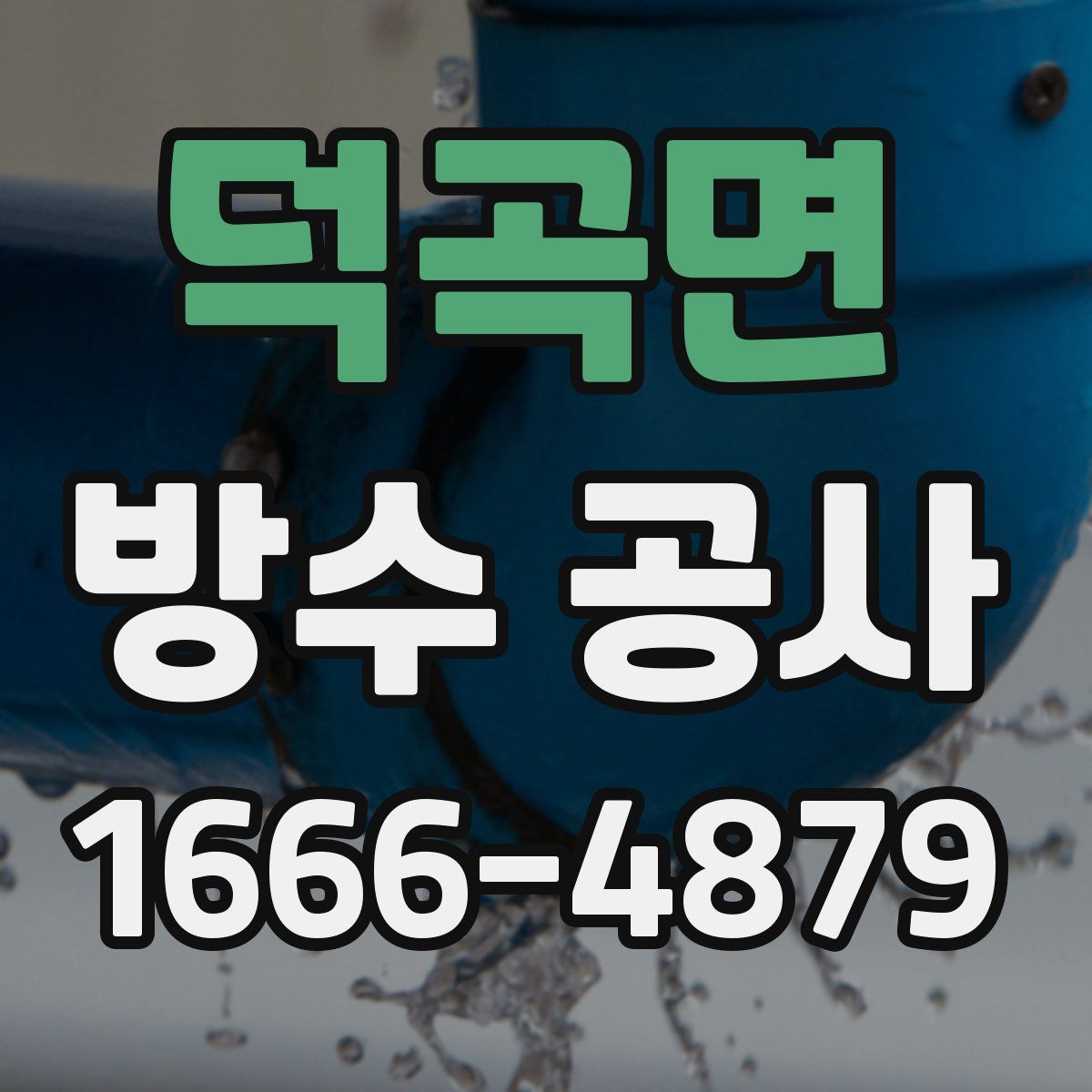 덕곡면 방수 공사