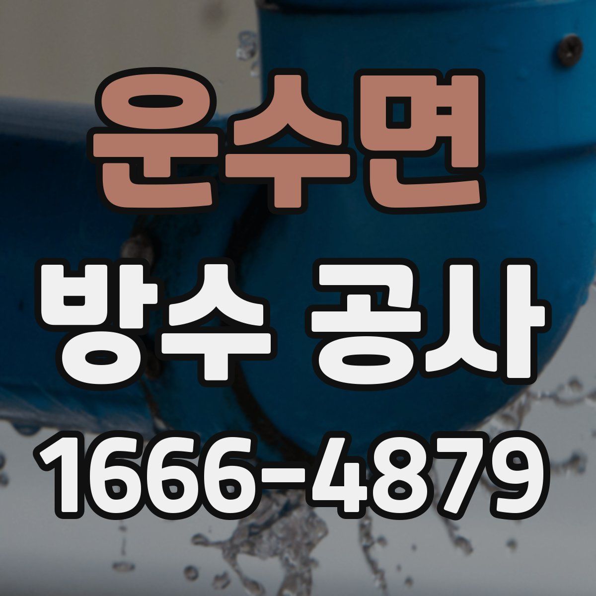 운수면 방수 공사
