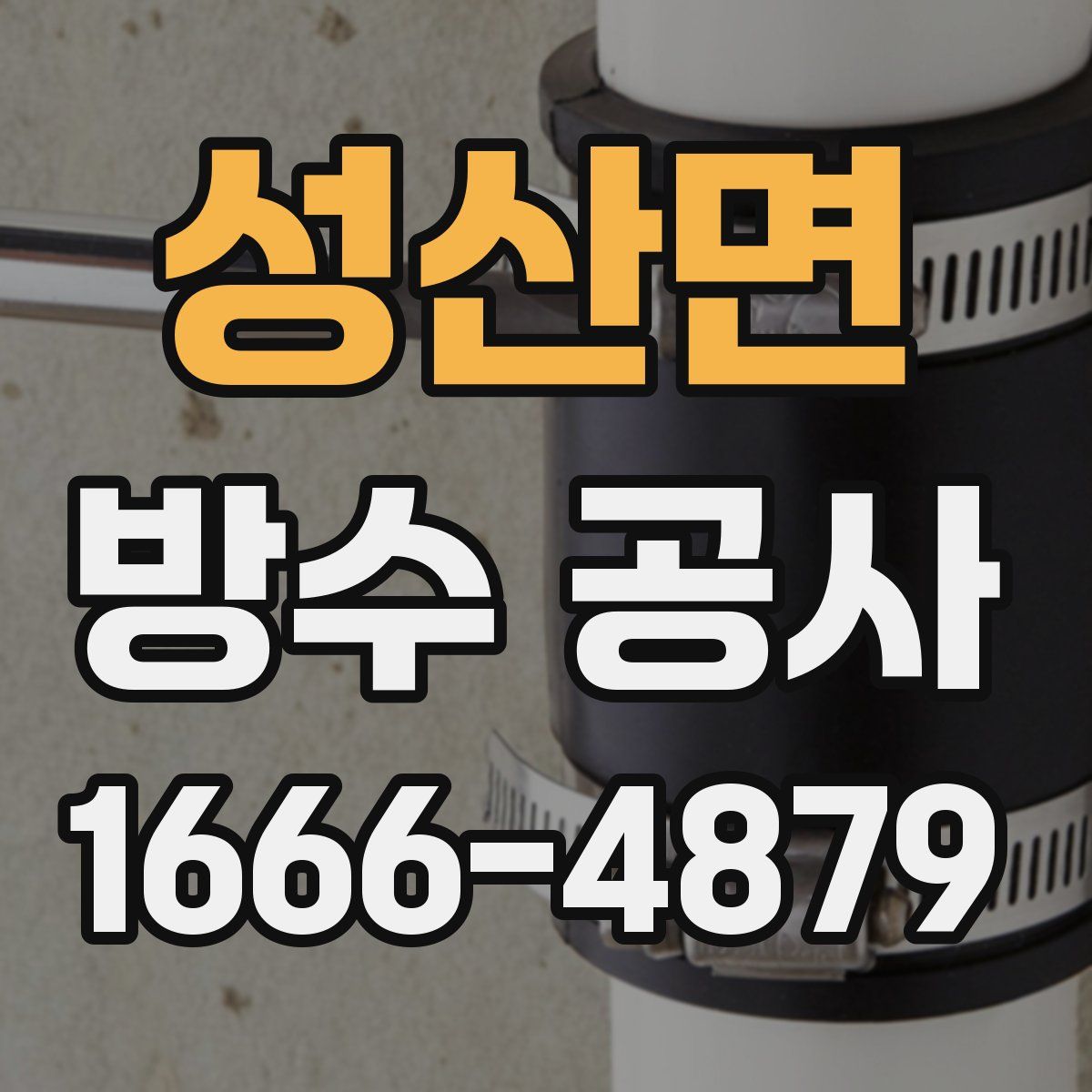 성산면 방수 공사
