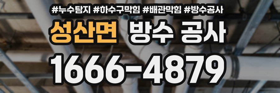 성산면 방수 공사