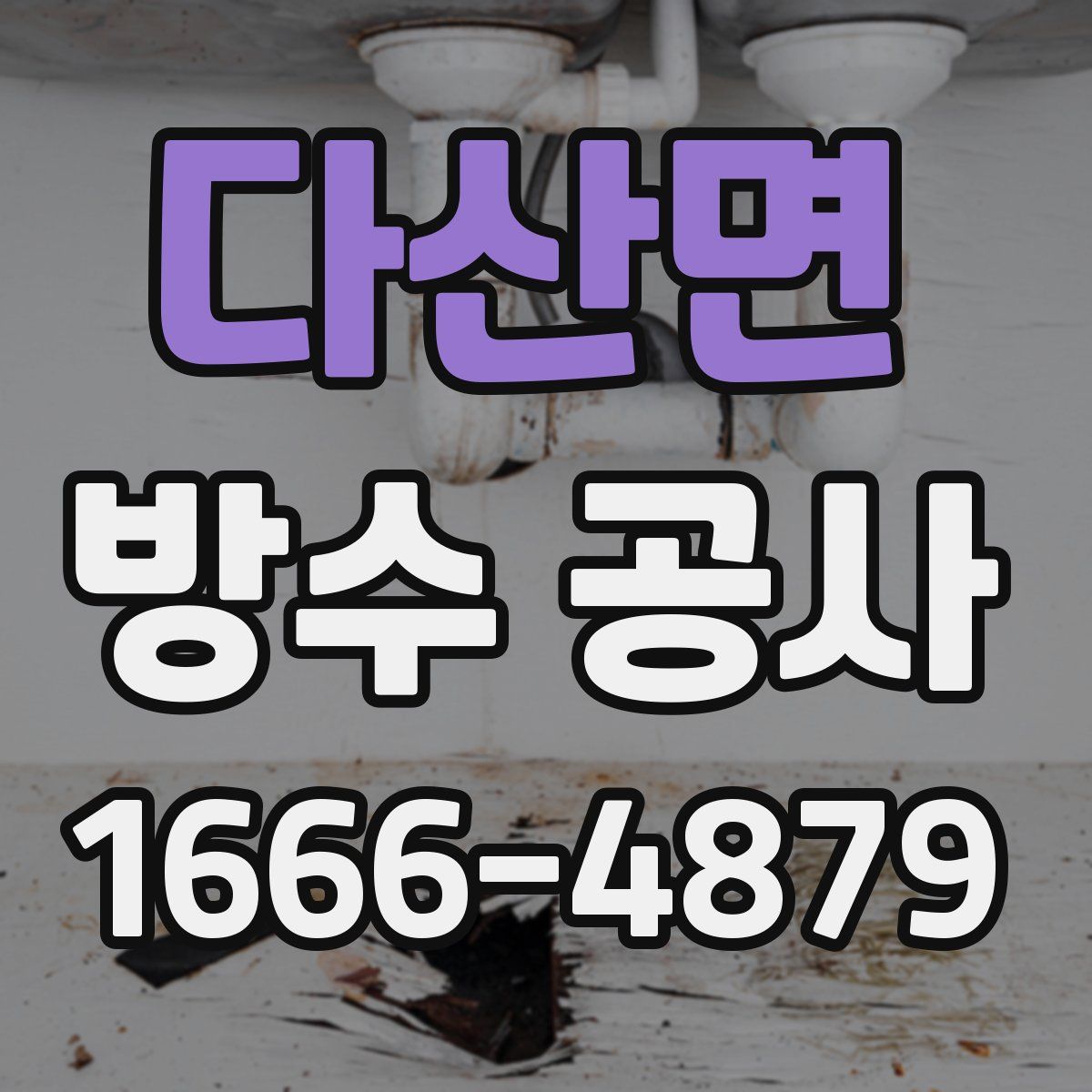 다산면 방수 공사