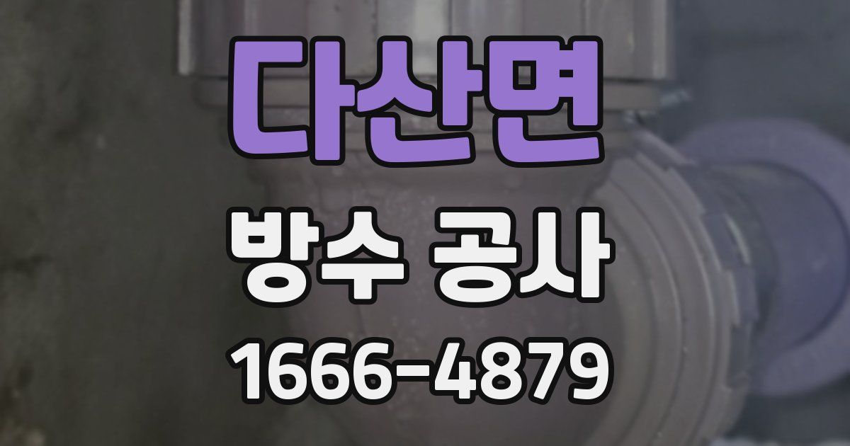 다산면 방수 공사