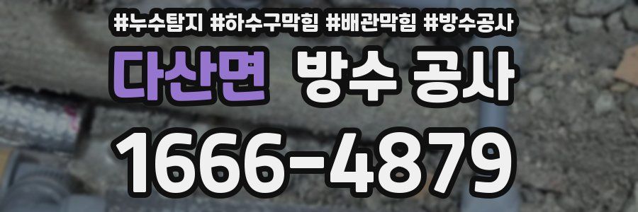 다산면 방수 공사