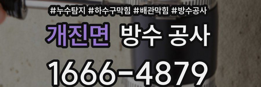 개진면 방수 공사