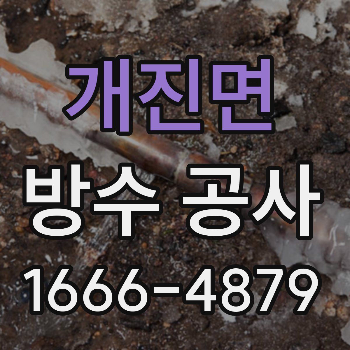 개진면 방수 공사