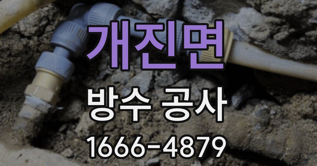 개진면 방수 공사