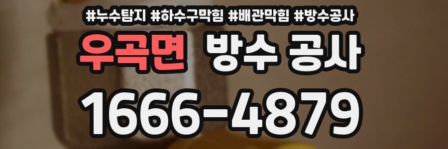 우곡면 방수 공사