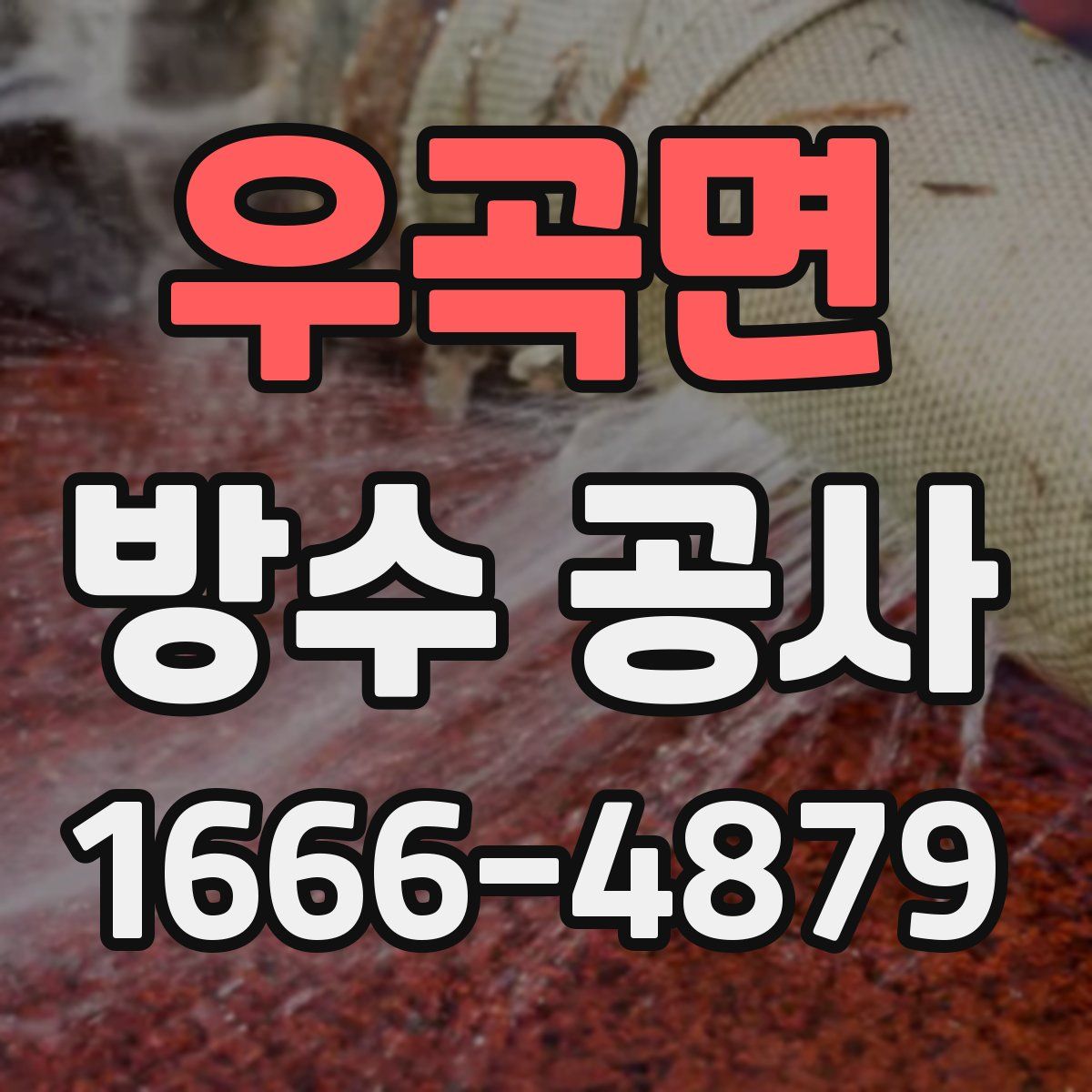 우곡면 방수 공사