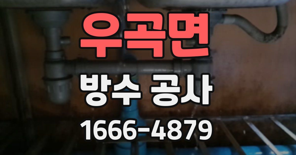 우곡면 방수 공사