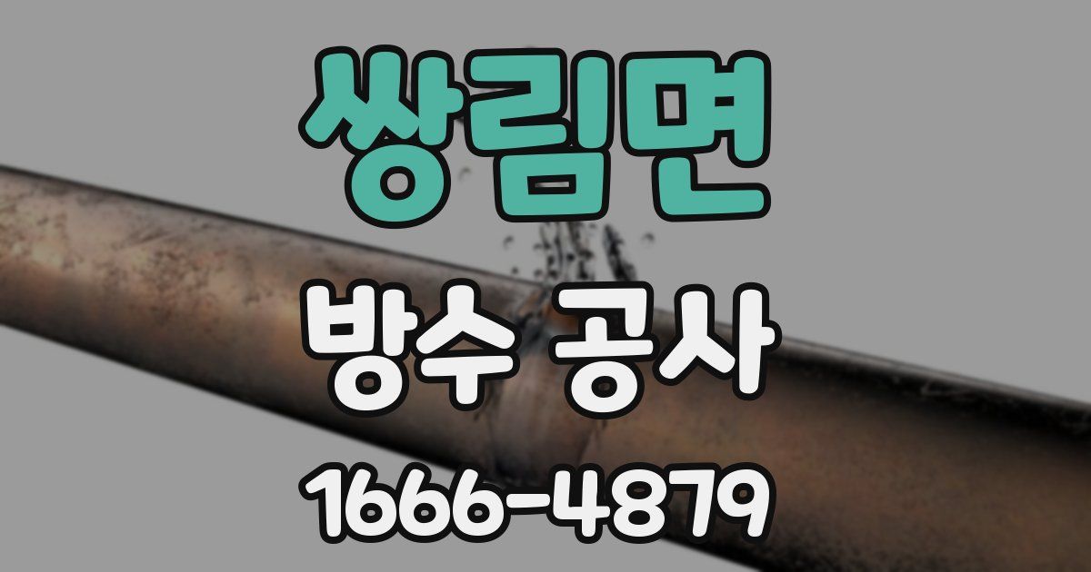 쌍림면 방수 공사
