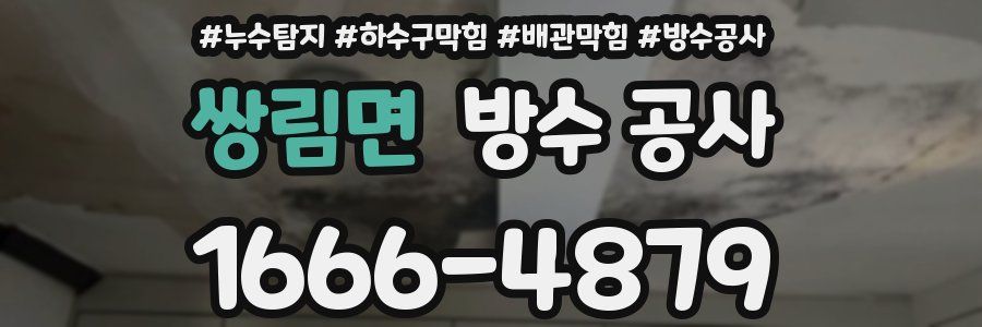 쌍림면 방수 공사
