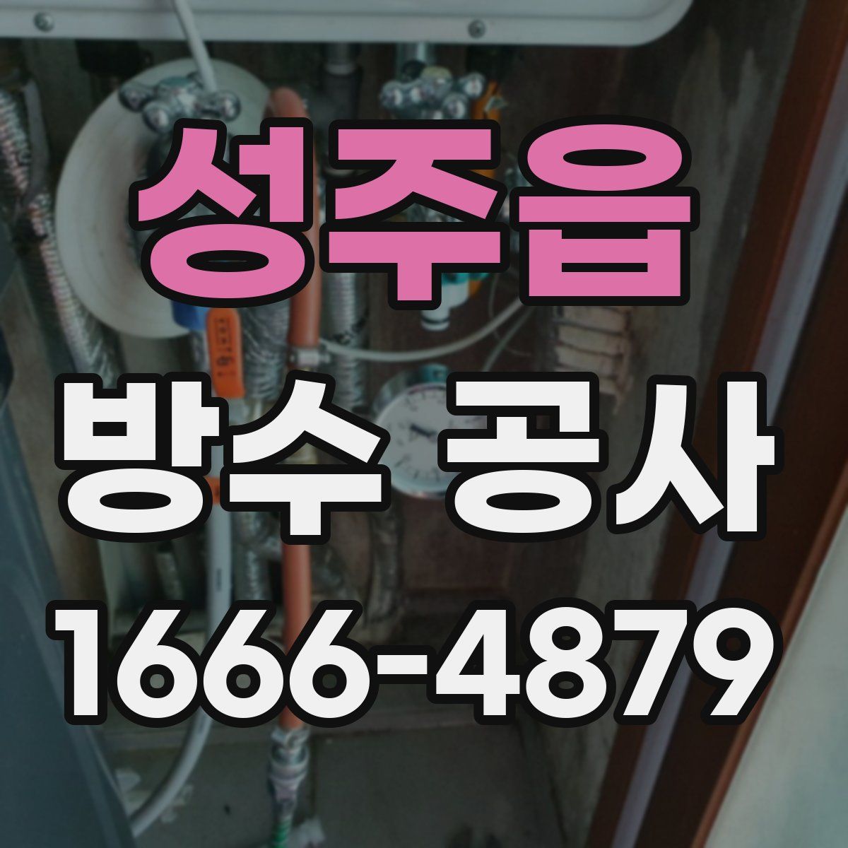 성주읍 방수 공사