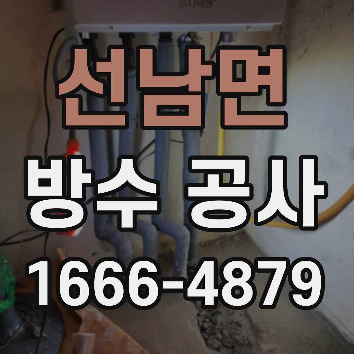 선남면 방수 공사
