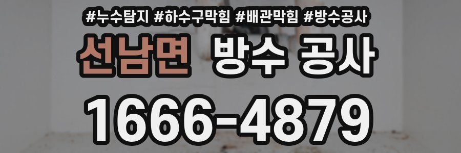 선남면 방수 공사