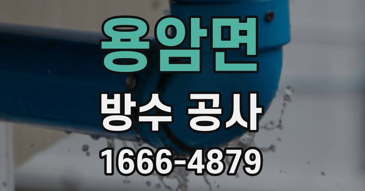 용암면 방수 공사