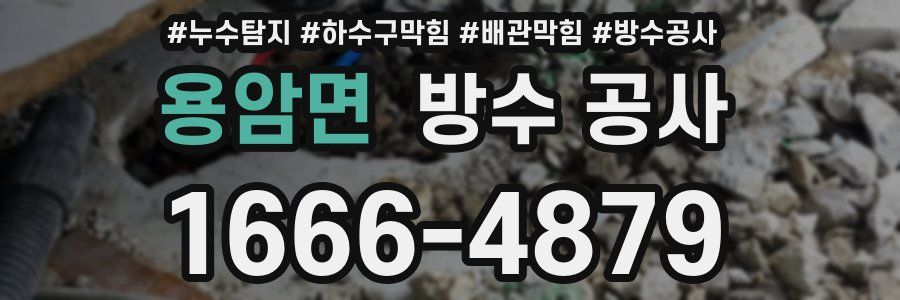용암면 방수 공사