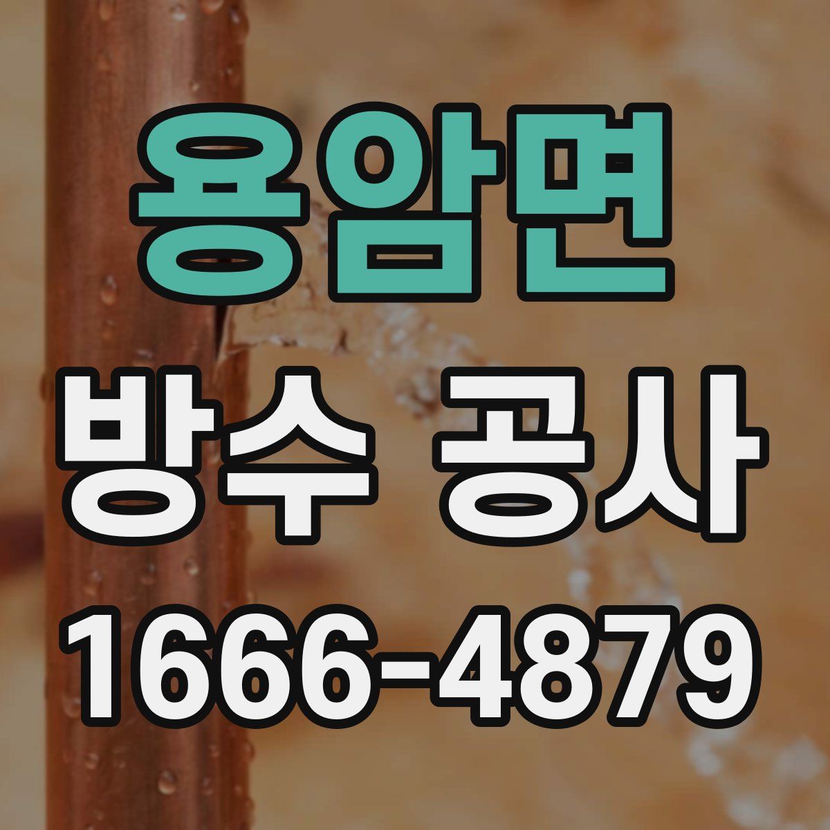 용암면 방수 공사