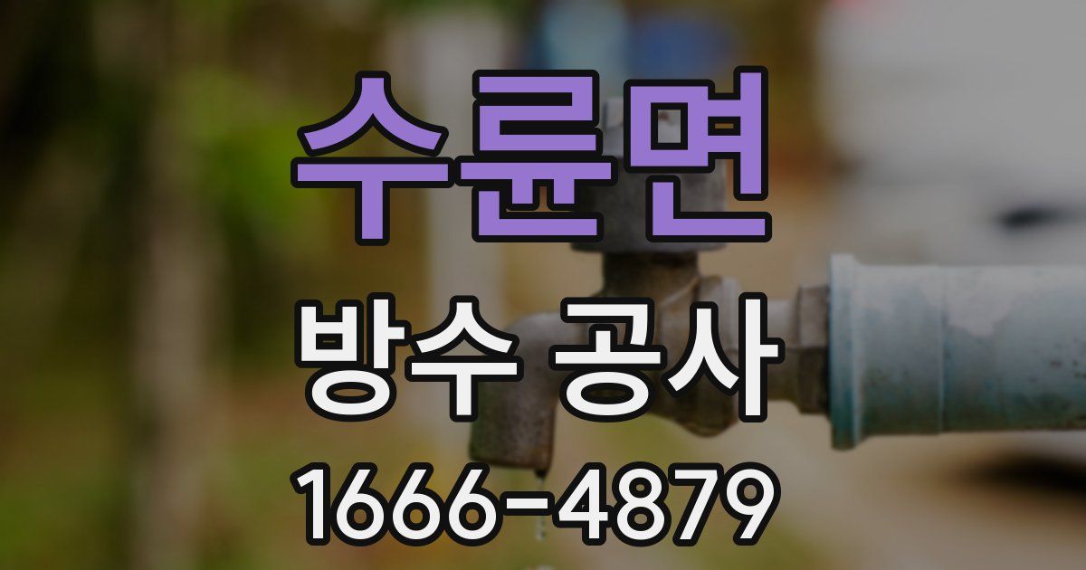 수륜면 방수 공사
