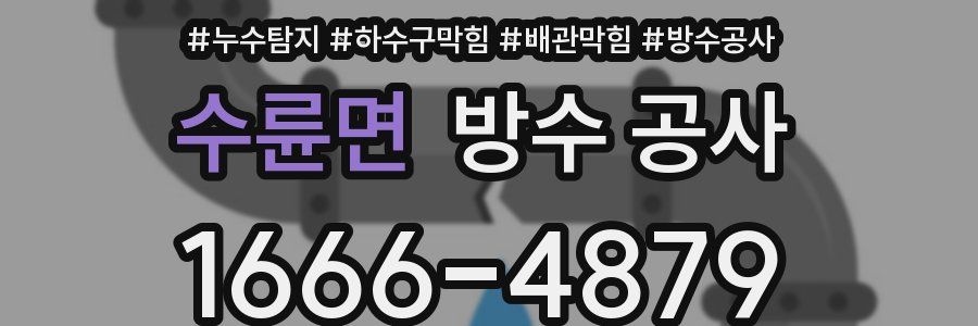 수륜면 방수 공사