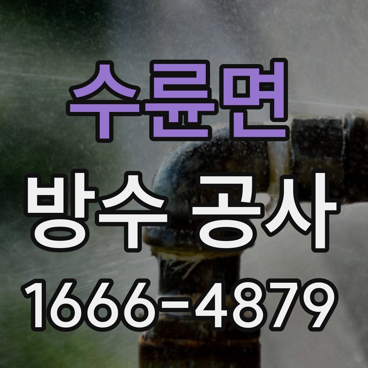 수륜면 방수 공사