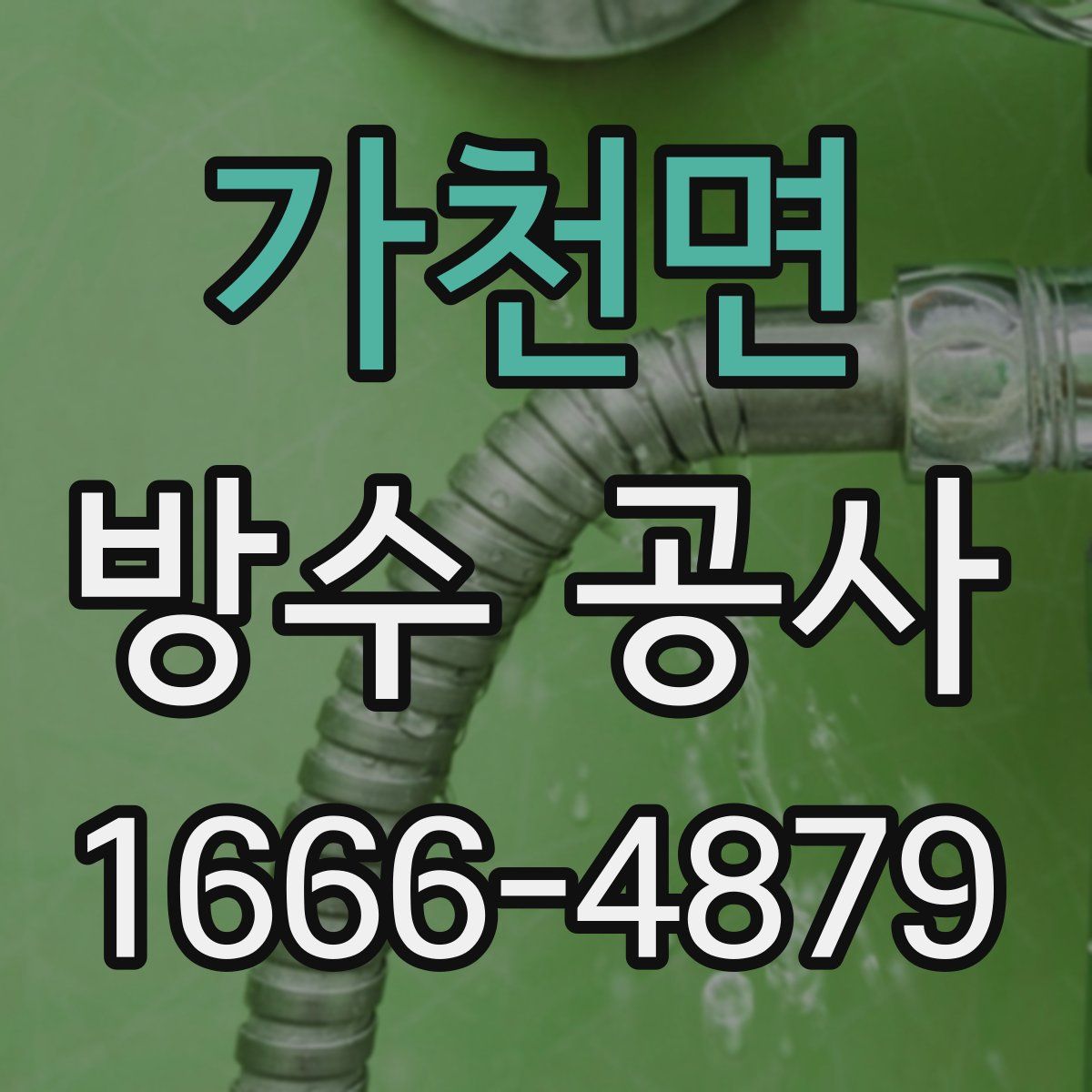 가천면 방수 공사