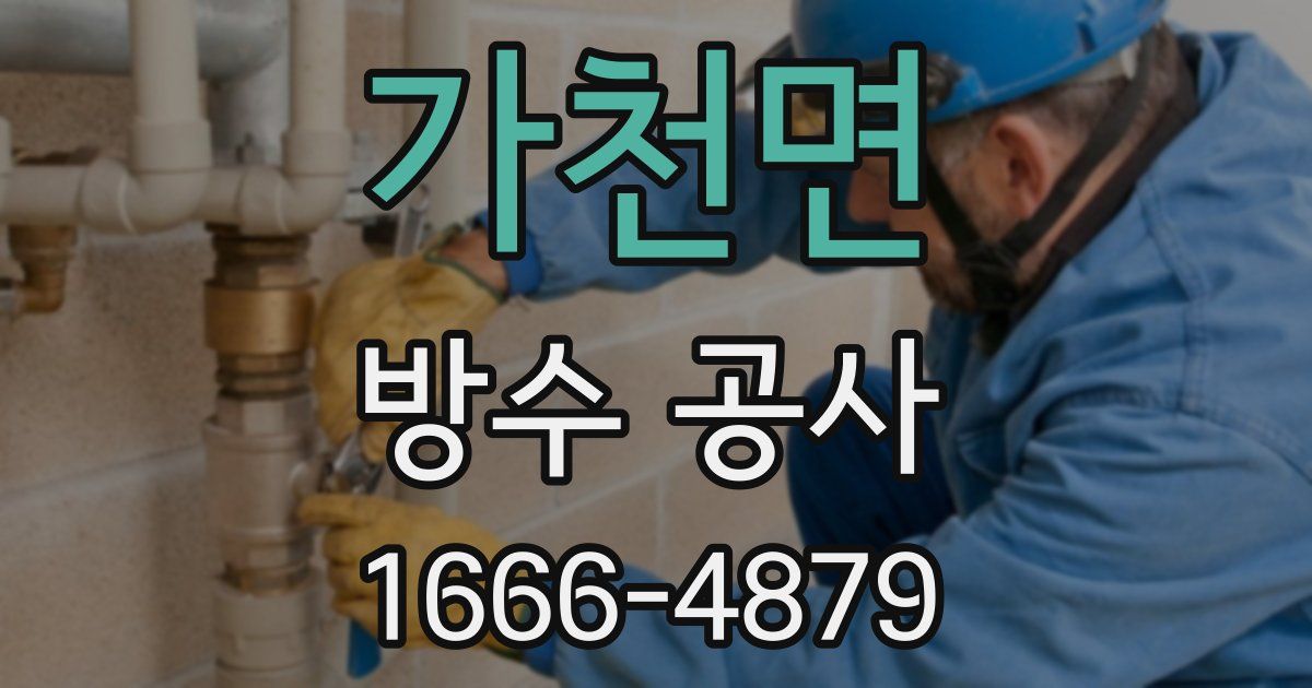 가천면 방수 공사