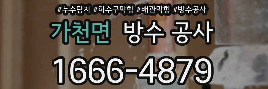 가천면 방수 공사