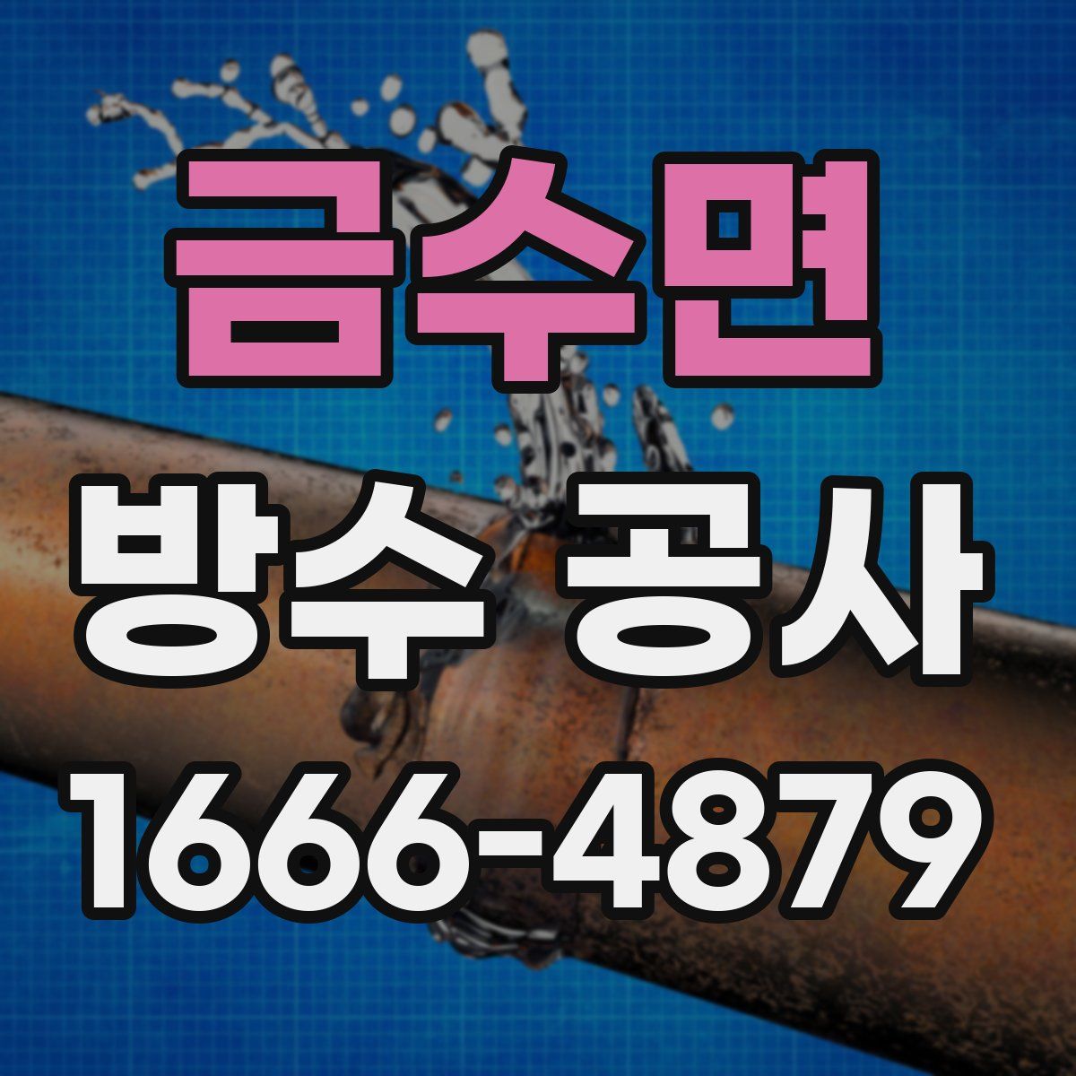 금수면 방수 공사