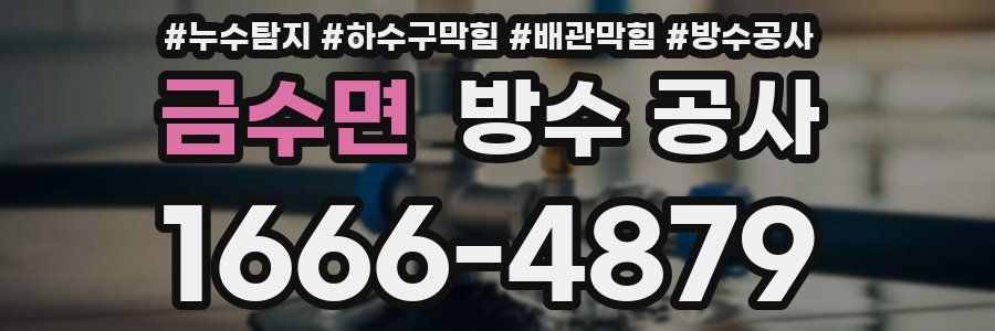 금수면 방수 공사