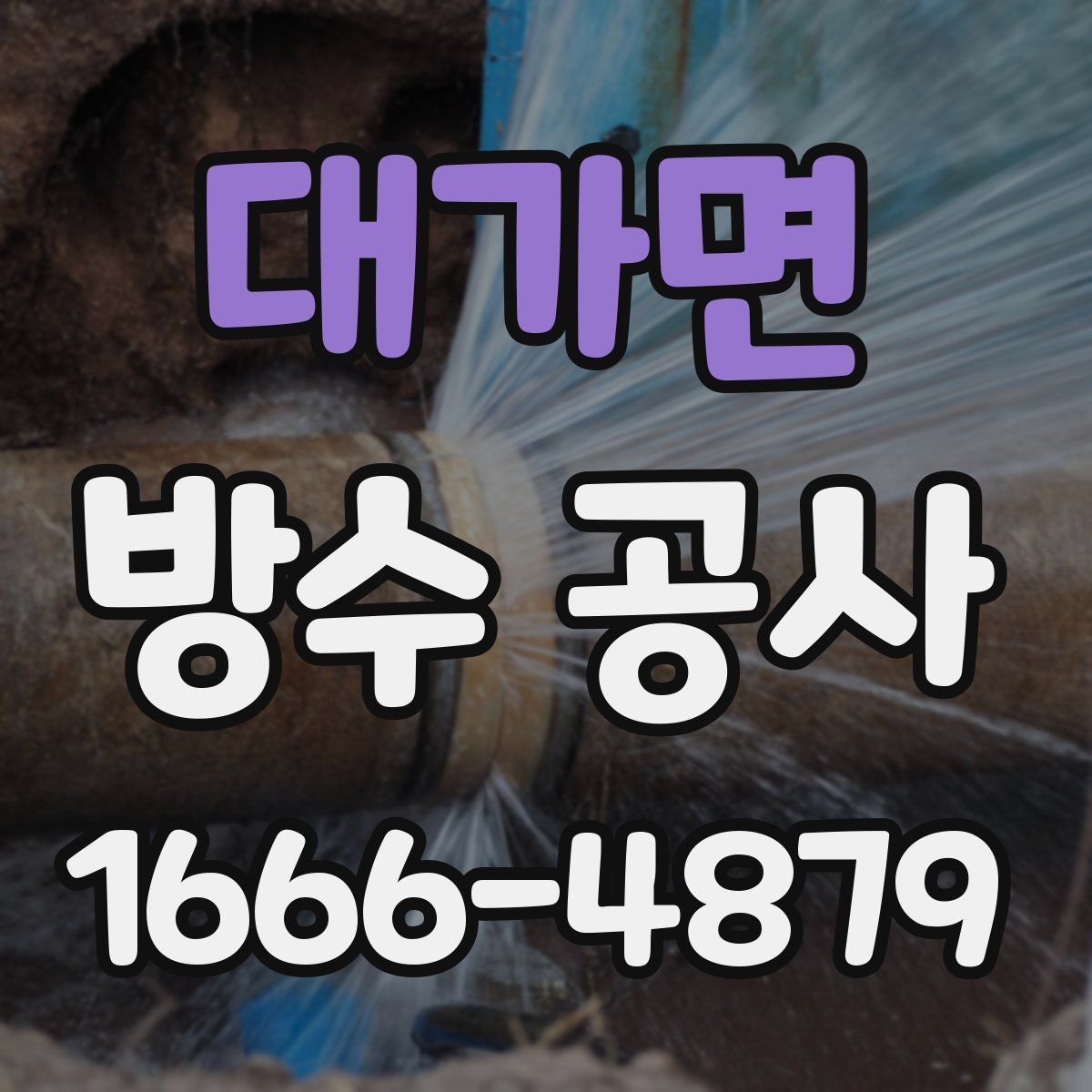 대가면 방수 공사