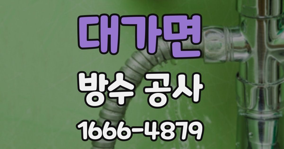 대가면 방수 공사