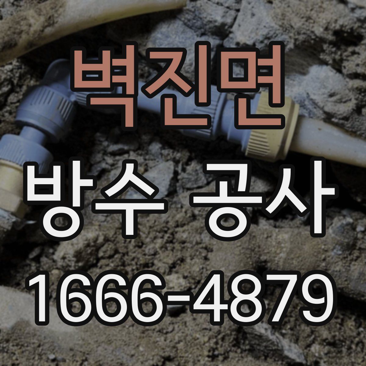 벽진면 방수 공사
