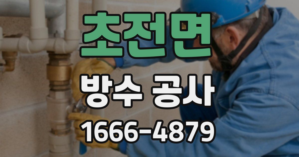 초전면 방수 공사