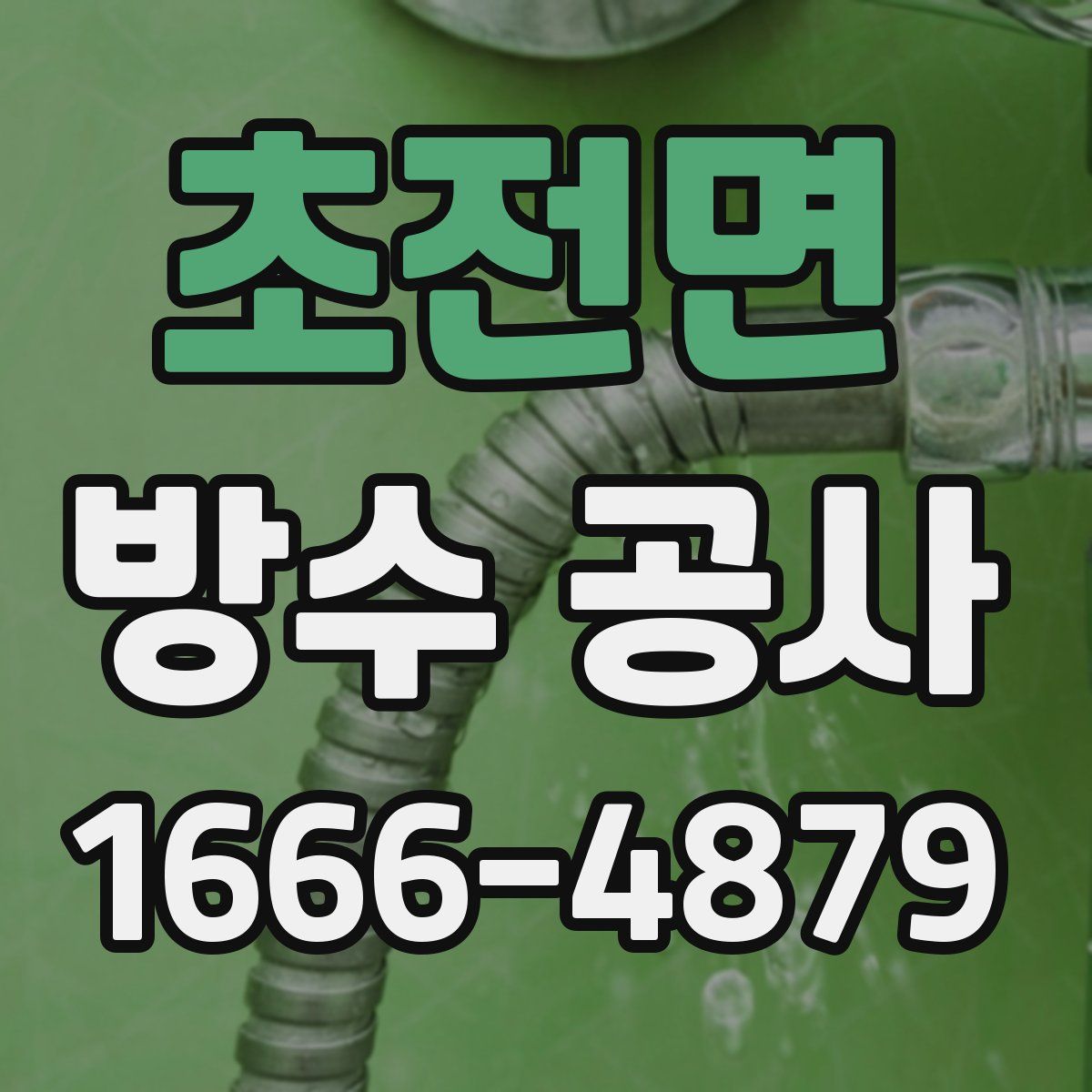 초전면 방수 공사