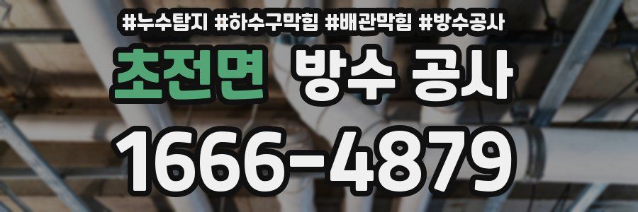 초전면 방수 공사
